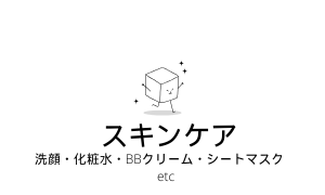 スキンケア