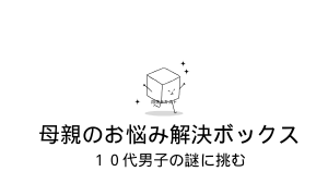 母親の悩み解決！男子高校生あるある