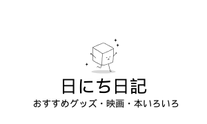 日にち日記