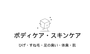 ボディケア・スキンケア