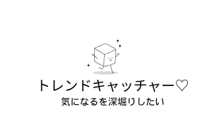トレンドキャッチャー